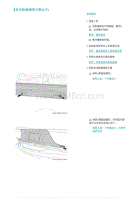 2022埃安AION S维修手册-多功能触摸显示屏 8寸 