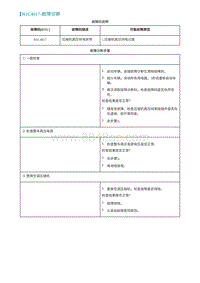 2022埃安AION S诊断-B1C4017-故障诊断