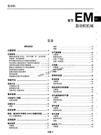 2014奇骏T32-EM 发动机结构