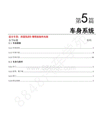 SL03维修手册（第5章）-车身系统-5.1 5.2车身与附件-1