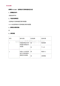 2022长安uni-v故障诊断-49.P14A400