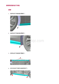 2022长安uni-v-6.拆卸和安装车身下护板