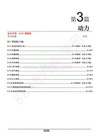 SL03维修手册（第3章）（增程版）-3.1 发动机系统EVE