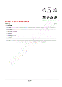 SL03维修手册（第5章）-车身系统-5.4内饰与外饰