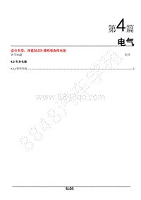 SL03维修手册（第4章）-电气-4.2.1照明系统