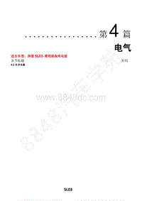 SL03维修手册（第2章）-底盘系统