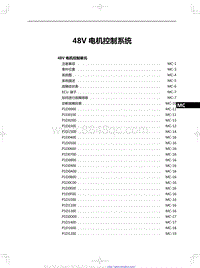 2020红旗HS7 2.0T-48V 电机控制系统