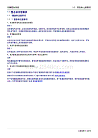 2019小鹏G3维修手册-1.1 警告和注意事项