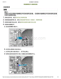 2023小鹏P7i维修手册-转向器横拉杆-拆卸和安装