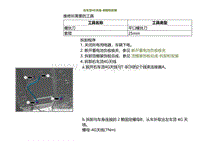 2022小鹏G9维修手册-右车顶4G天线-拆卸和安装