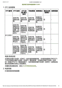 2023小鹏G6诊断-组合尾灯总成B电路故障B133901