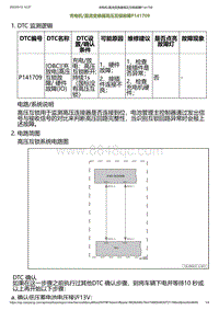 2023小鹏G6诊断-充电机_直流变换器高压互锁故障P141709