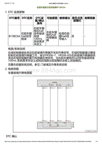 2023小鹏G6诊断-右前车窗霍尔信号故障B138C64