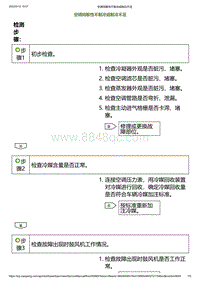 2023小鹏G6诊断-空调间歇性不制冷或制冷不足