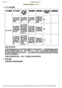 2023小鹏G6诊断-右后窗电机电路故障B135301