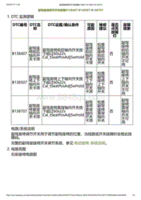 2023小鹏G6诊断-副驾座椅调节开关故障B138407 B138507 B138707