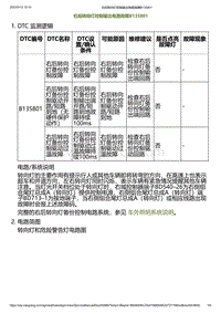 2023小鹏G6诊断-右后转向灯控制输出电路故障B135801