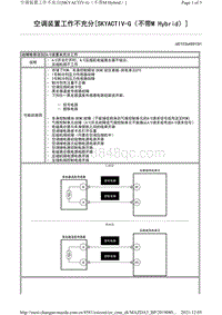 2021马自达3昂克赛拉-空调装置工作不充分（SKYACTIV-G（不带M Hybrid））