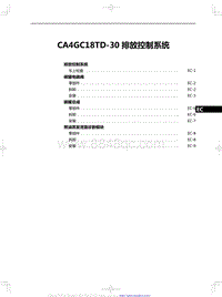 2020红旗H5修理手册-CA4GC18TD-30 排放控制系统