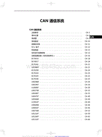 2020红旗H5修理手册-CAN 通信系统