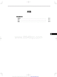 2020红旗H5修理手册-内饰