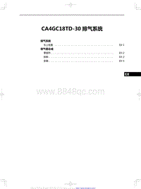 2020红旗H5修理手册-CA4GC18TD-30 排气系统