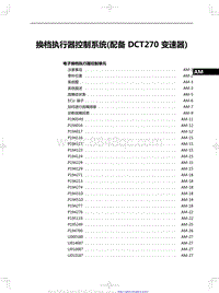 2020红旗H5修理手册-换档执行器控制系统 配备 DCT270 变速器 