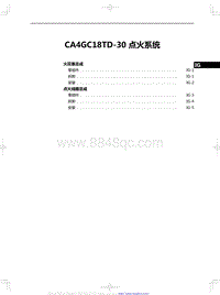 2020红旗H5修理手册-CA4GC18TD-30 点火系统