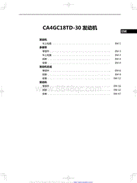 2020红旗H5修理手册-CA4GC18TD-30 发动机