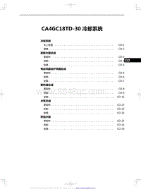 2020红旗H5修理手册-CA4GC18TD-30 冷却系统