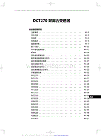 2020红旗H5修理手册-DCT270 双离合变速器