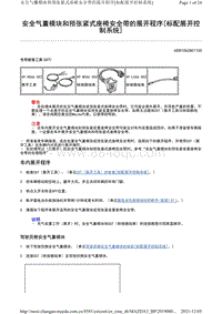 2021马自达3昂克赛拉-安全气囊模块和预张紧式座椅安全带的展开程序（标配展开控制系统）