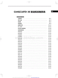 2020红旗H5修理手册-CA4GC18TD-30 发动机控制系统