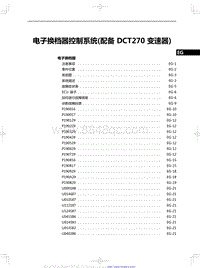 2020红旗H5修理手册-电子换档器控制系统 配备 DCT270 变速器 