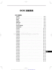 2020红旗H5修理手册-DCDC 控制系统