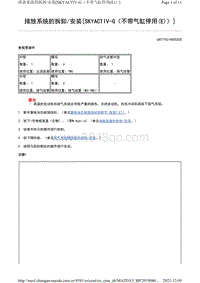 2021马自达3昂克赛拉-08-排气系统（SKYACTIV-G（不带气缸停用 E ））