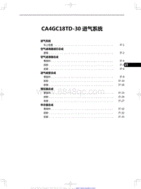 2020红旗H5修理手册-CA4GC18TD-30 进气系统