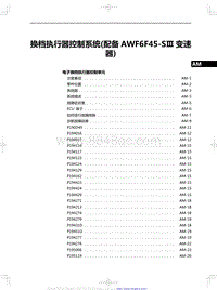 2020红旗H5修理手册-换档执行器控制系统 配备 AWF6F45-SⅢ 变速器 