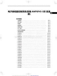 2020红旗H5修理手册-电子换档器控制系统 配备 AWF6F45-SⅢ 变速器 