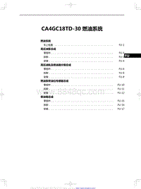 2020红旗H5修理手册-CA4GC18TD-30 燃油系统