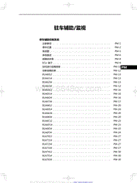 2018红旗H5维修-驻车辅助监视