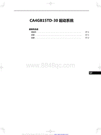 2022红旗H5维修-CA4GB15TD-30 起动系统