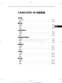 2022红旗H5维修-CA4GC18TD-30 冷却系统