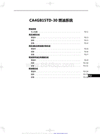 2022红旗H5维修-CA4GB15TD-30 燃油系统