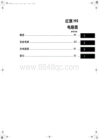 2019红旗H5电路图-红旗 H5电路图