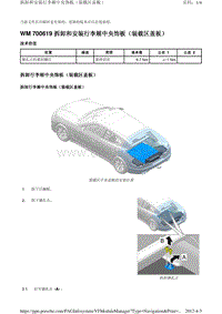 2010保时捷Panamera4S-WM 700619 拆卸和安装行李厢中央饰板（装载区盖板）