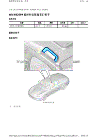 2010保时捷Panamera4S-WM 683519 拆卸和安装前车门把手