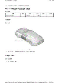 2010保时捷Panamera4S-WM 571119 拆卸和安装前车门把手