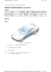 2010保时捷Panamera4S-WM 691119 拆卸和安装前排三点式安全带