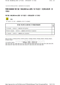 2010保时捷Panamera4S-WM 038800 每行驶 180 000 km 或每 12 年进行一次附加保养（C 市场）